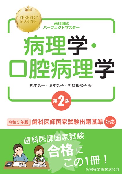 歯科国試パーフェクトマスター 病理学・口腔病理学 第2版／医歯薬出版
