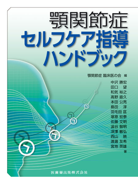 顎関節症セルフケア指導ハンドブック／医歯薬出版株式会社