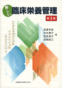 新しい臨床栄養管理 第3版／医歯薬出版株式会社