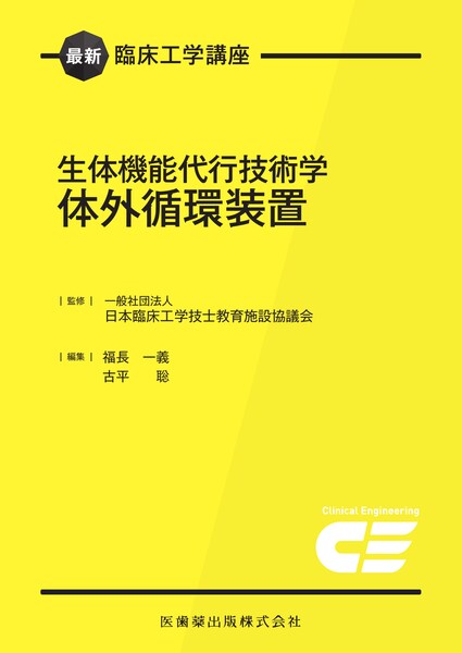 最新臨床工学講座 関係法規 2024年版／医歯薬出版株式会社