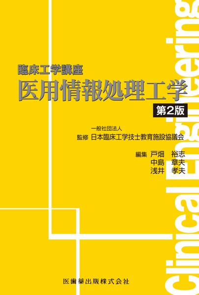 臨床工学技士教科書】の商品一覧／医歯薬出版株式会社