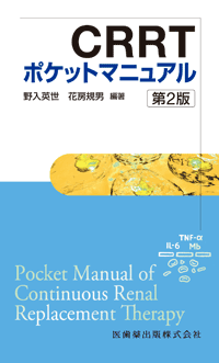 アフェレシス療法ポケットマニュアル 第3版／医歯薬出版株式会社
