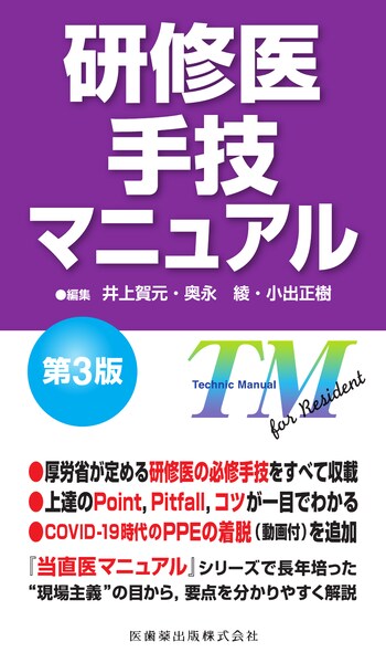 研修医手技マニュアル 第3版／医歯薬出版株式会社
