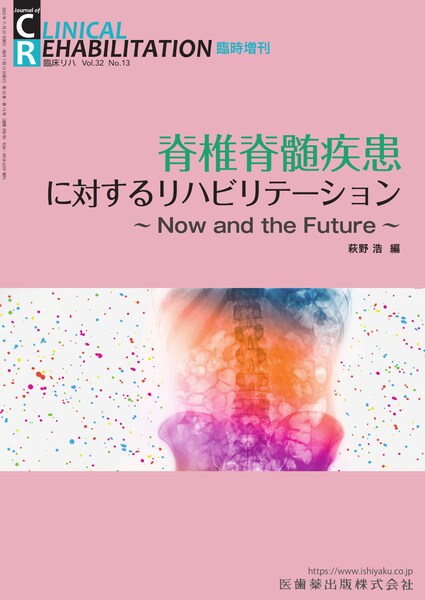 CLINICAL REHABILITATION」臨時増刊号第32巻13号 脊椎脊髄疾患に対する