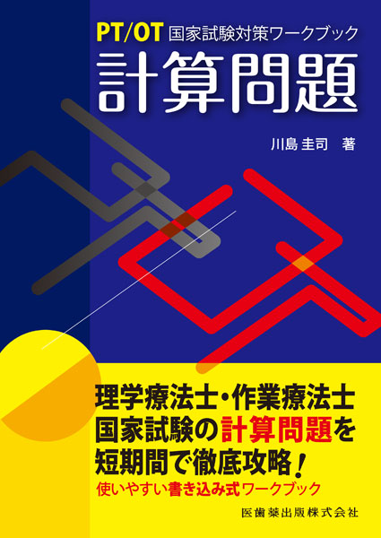 理学療法士・作業療法士国家試験必修ポイント 専門基礎分野 基礎医学