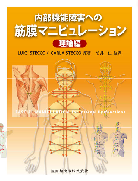 内部機能障害への筋膜マニピュレーション 理論編／医歯薬出版株式会社
