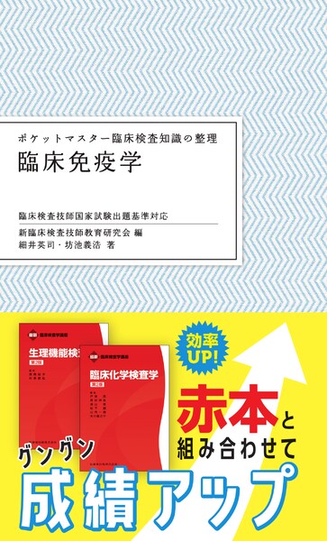 ポケットマスター臨床検査知識の整理 臨床免疫学／医歯薬出版株式会社