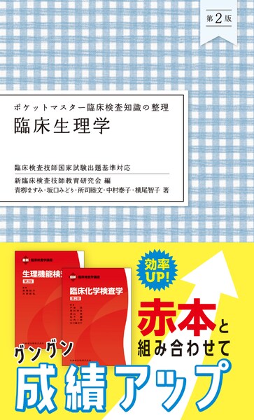 ポケットマスター臨床検査知識の整理 遺伝子関連・染色体検査学 第2版