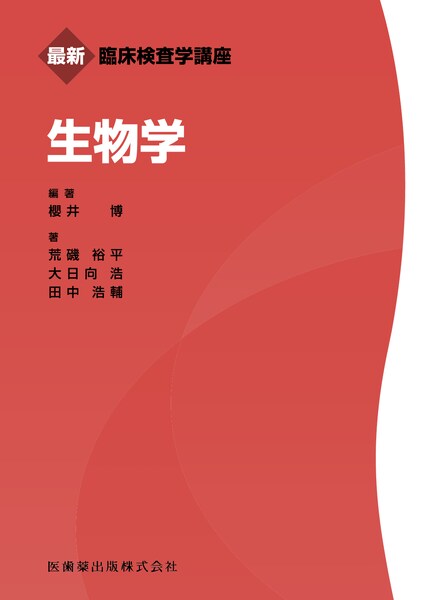 最新臨床検査学講座 化学／医歯薬出版株式会社