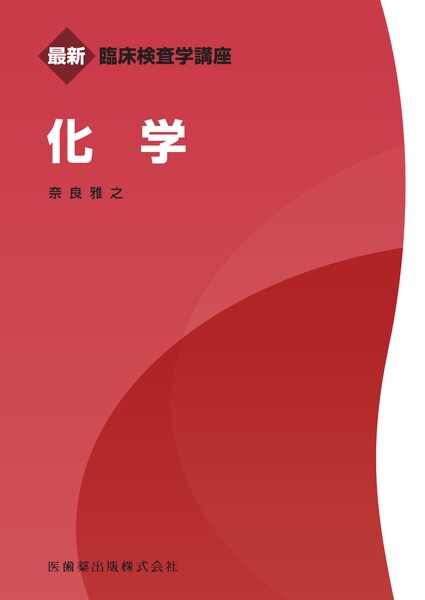 最新臨床検査学講座 数学／統計学／医歯薬出版株式会社
