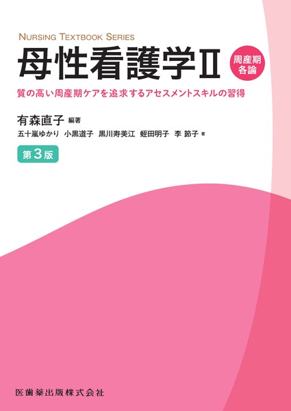 NURSING TEXTBOOK SERIES 母性看護学II 周産期各論 第2版 質の高い周産