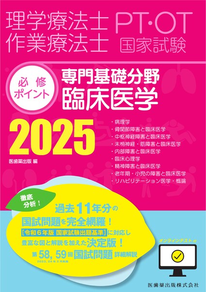 理学療法士・作業療法士国家試験必修ポイント 専門基礎分野 臨床医学