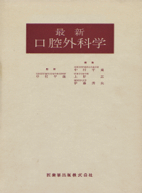 最新口腔外科学 第2版／医歯薬出版株式会社