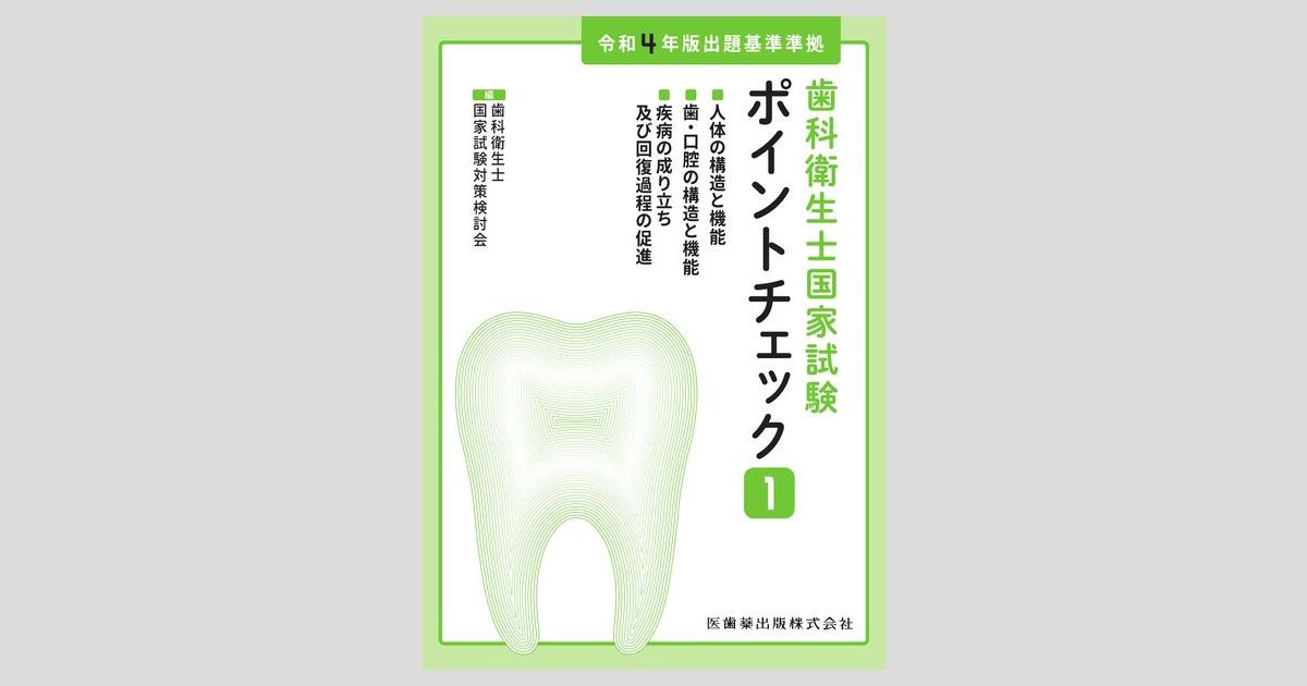歯科衛生士国家試験ポイントチェック① 人体の構造と機能／歯・口腔の
