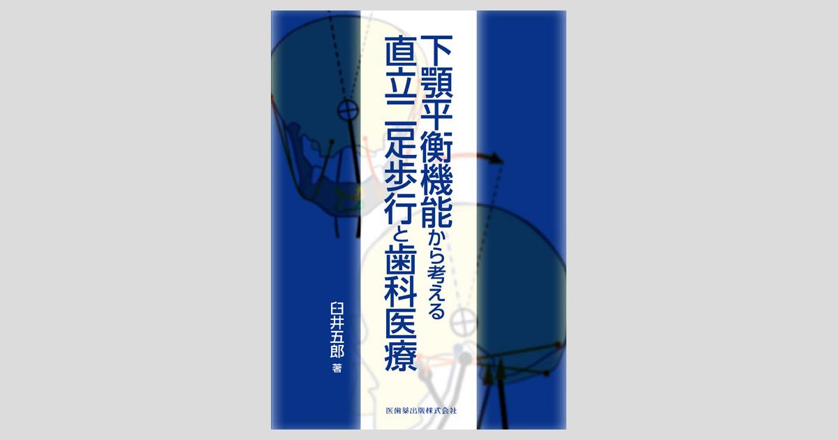 下顎平衡機能から考える 直立二足歩行と歯科医療／医歯薬出版株式会社