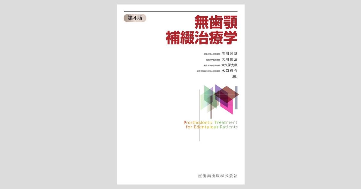 無歯顎補綴治療学 第4版／医歯薬出版株式会社