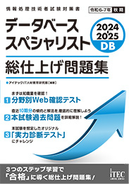 2024-2025 データベーススペシャリスト 総仕上げ問題集 | アイテック