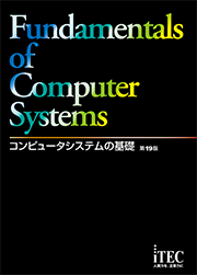 コンピュータシステムの基礎 第19版(解答解説付) | アイテックストア