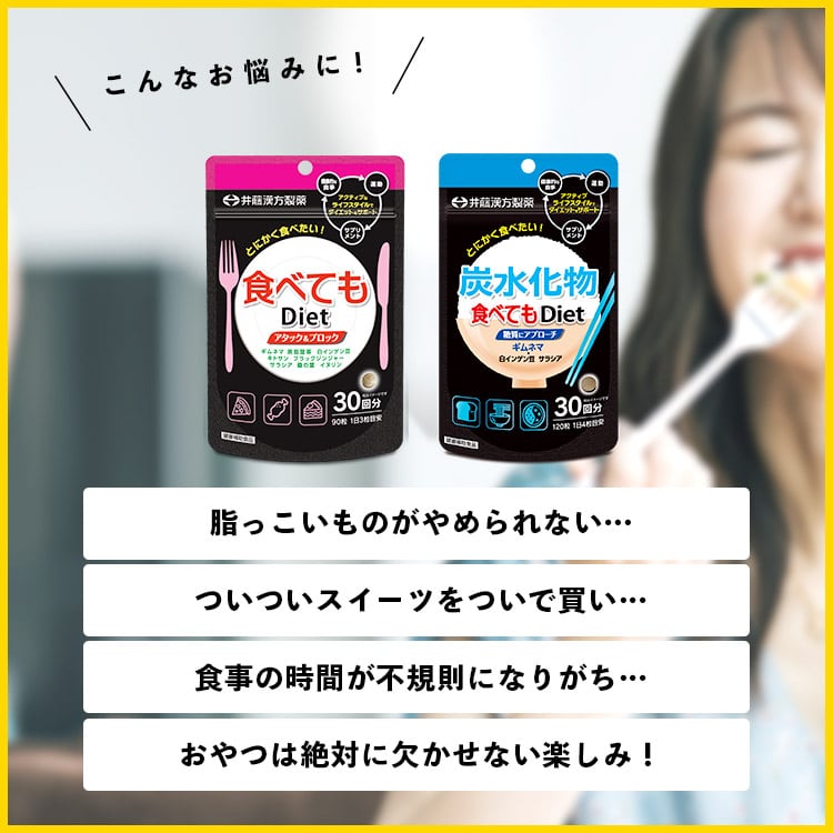 食べてもDiet 63日 | 健康食品のことなら井藤漢方製薬