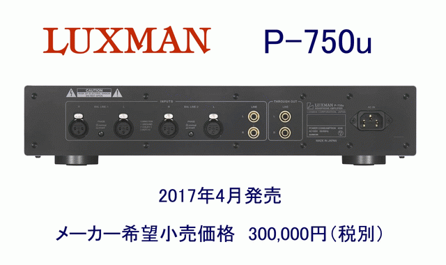 Luxman P-750u ヘッドホンアンプ レビュー 音質テストレポートのページ