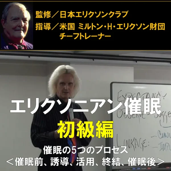 エリクソニアン催眠 初級編 催眠の5つのプロセス＜催眠前、誘導、活用