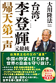 台湾・李登輝元総統 帰天第一声 / 幸福の科学出版公式サイト