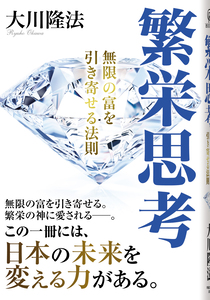 未来創造のマネジメント / 幸福の科学出版公式サイト
