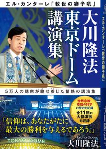 大川隆法 初期重要講演集 ベストセレクション(3) / 幸福の科学出版公式