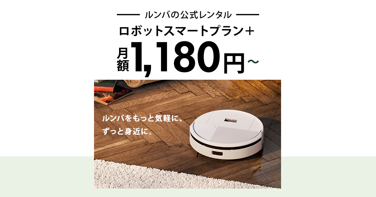 ルンバの公式レンタル。月額1,180円～。 | アイロボット公式サイト