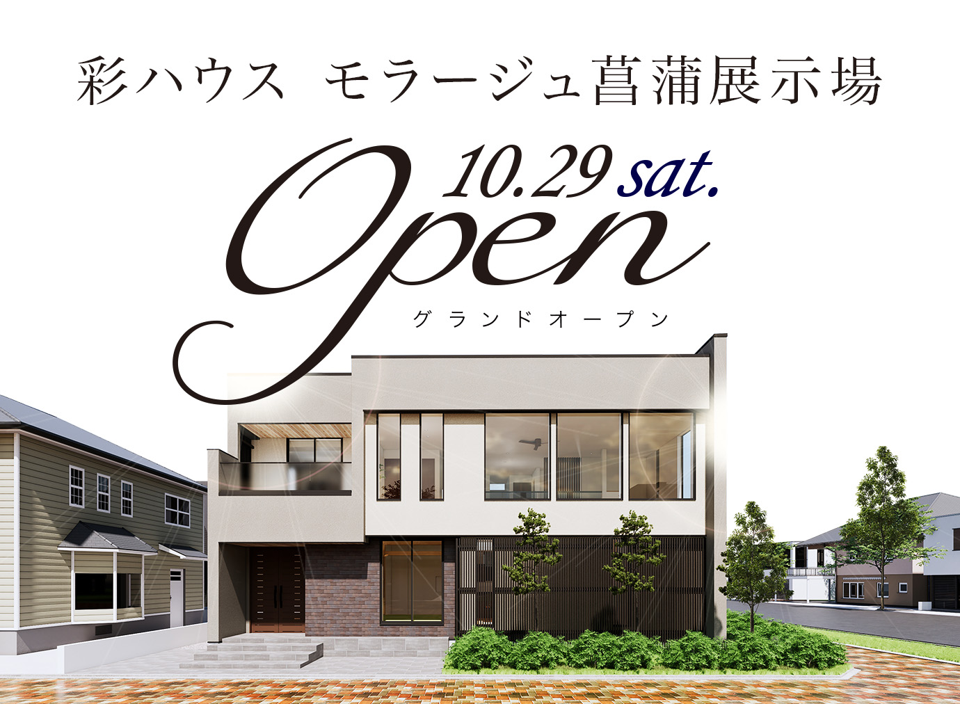 久喜市】彩ハウス「モラージュ菖蒲展示場」グランドオープン！｜自然