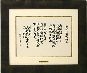 相田みつを（あいだみつを） 色紙額装コレクション「ただいるだけで