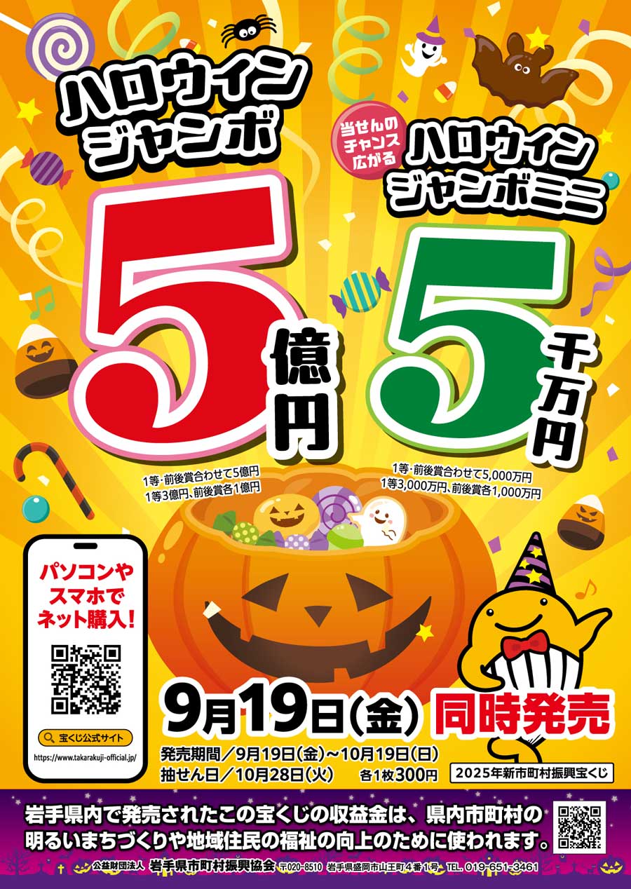公益財団法人岩手県市町村振興協会からのおしらせ。 サマージャンボ