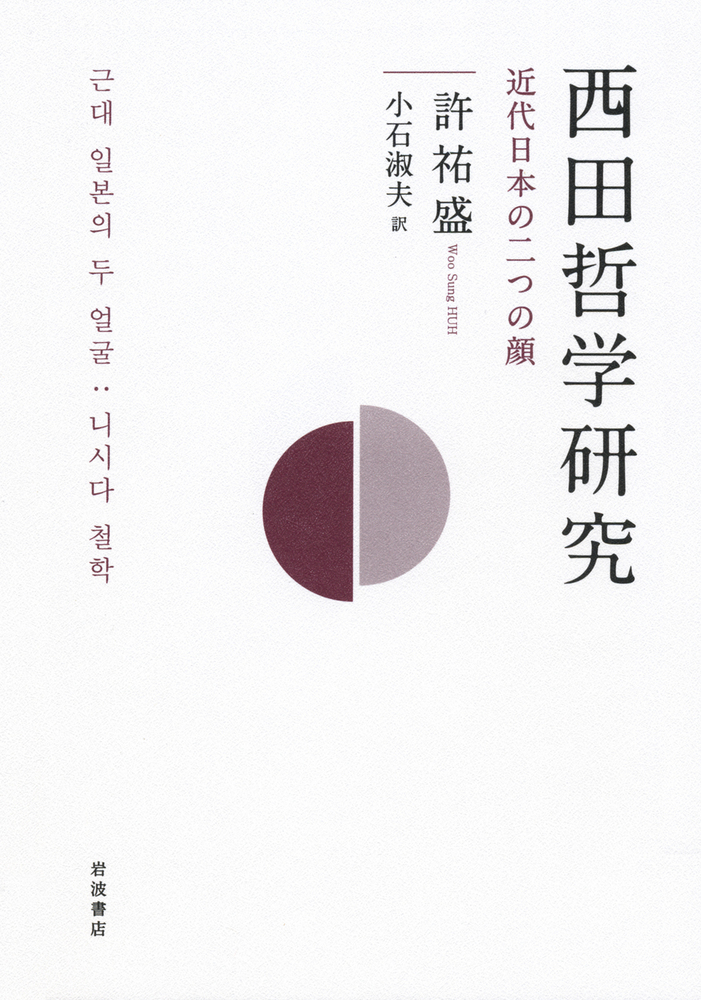 西田哲学研究／許 祐盛, 小石 淑夫｜人文・社会科学書 - 岩波書店