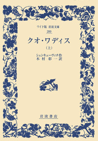 クオ・ワディス （上）／シェンキェーヴィチ, 木村 彰一｜ワイド版岩波