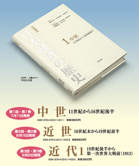 講座紹介「岩波講座 日本経済の歴史」（全6巻） - 岩波書店