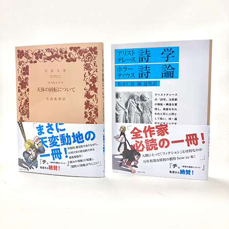 チ。－地球の運動について－』コラボ帯付き岩波文庫 - 岩波書店