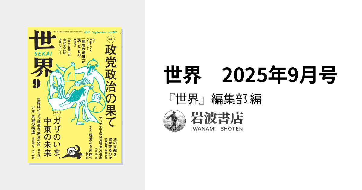 世界 2025年9月号／『世界』編集部｜岩波書店