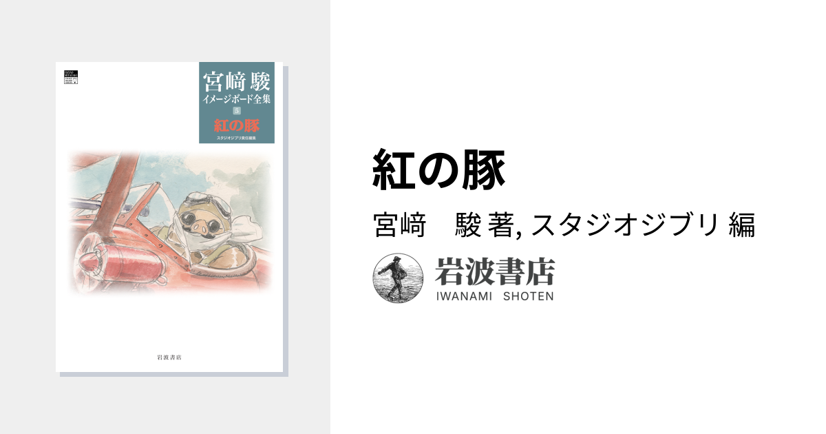 紅の豚／宮﨑 駿, スタジオジブリ｜宮﨑駿イメージボード全集 - 岩波書店