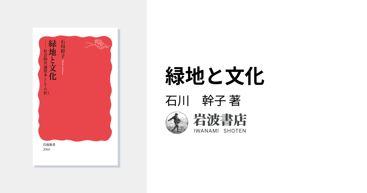 緑地と文化／石川 幹子｜岩波新書 - 岩波書店