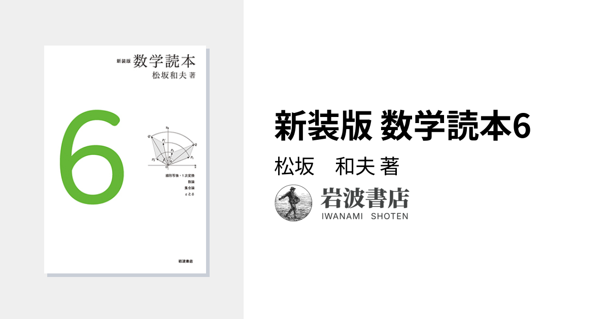 新装版 数学読本6／松坂 和夫｜新装版 数学読本 - 岩波書店