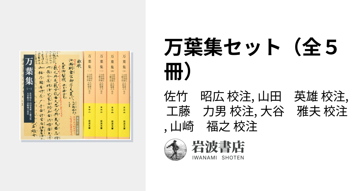 万葉集セット（全5冊） ／佐竹 昭広, 山田 英雄, 工藤 力男, 大谷