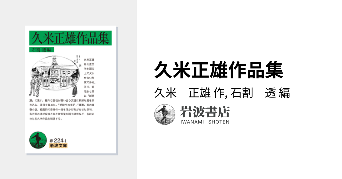 冷火 久米正雄 久米正雄作品集／久米 正雄, 石割 透｜岩波文庫 - 岩波