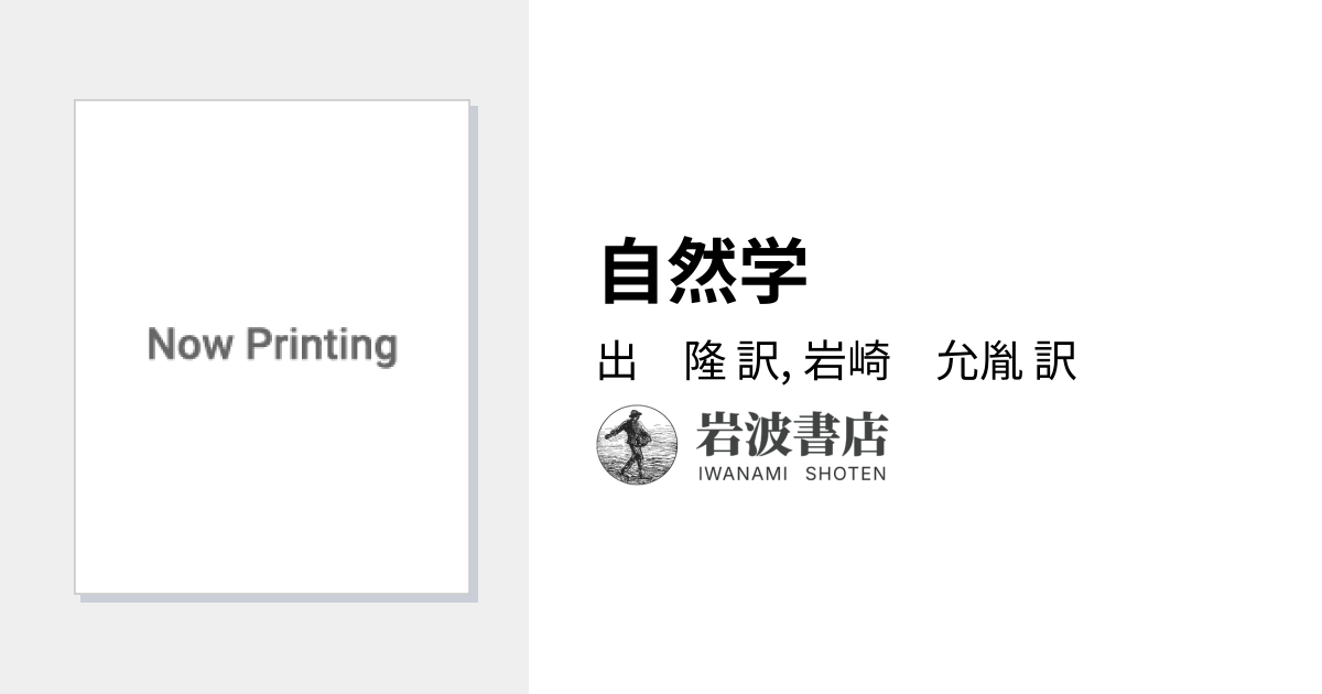自然学／出 隆, 岩崎 允胤｜アリストテレス全集 - 岩波書店