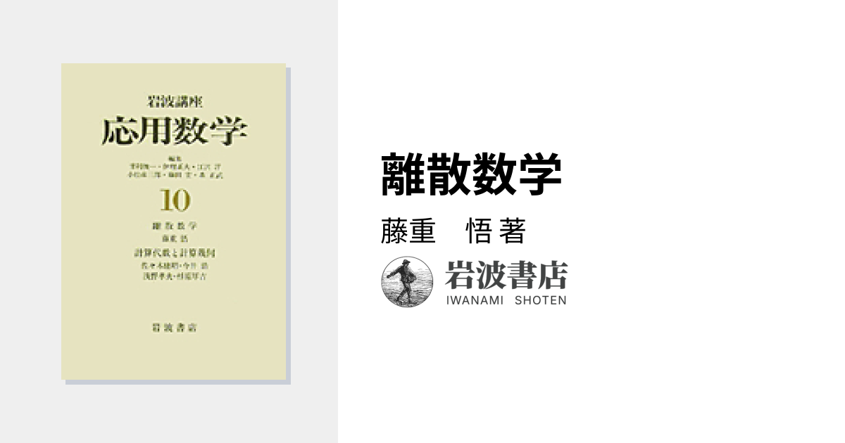 離散数学／藤重 悟｜岩波講座 応用数学 - 岩波書店