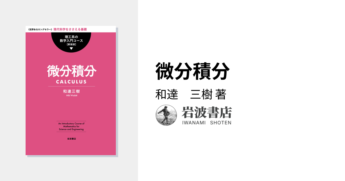 微分積分／和達 三樹｜理工系の数学入門コース 新装版 - 岩波書店