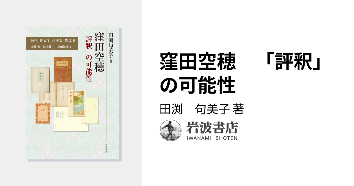 窪田空穂 「評釈」の可能性／田渕 句美子｜近代「国文学」の肖像