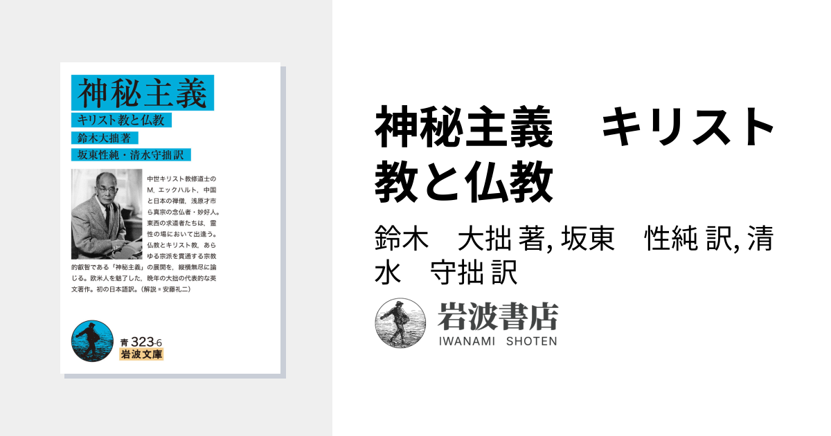 神秘主義 キリスト教と仏教／鈴木 大拙, 坂東 性純, 清水 守拙｜岩波