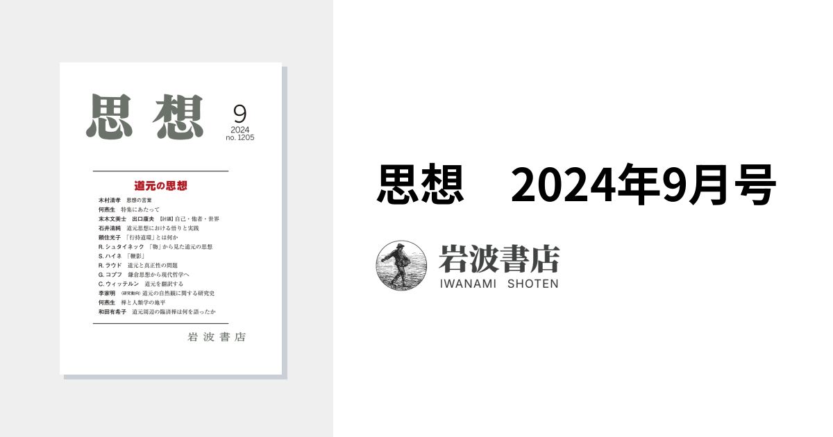 非売品】回天の思想 思想 2024年9月号｜岩波書店