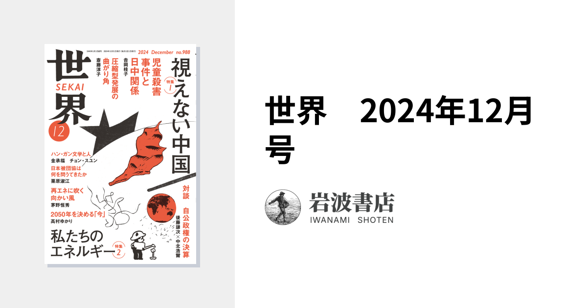 世界 2024年12月号｜岩波書店