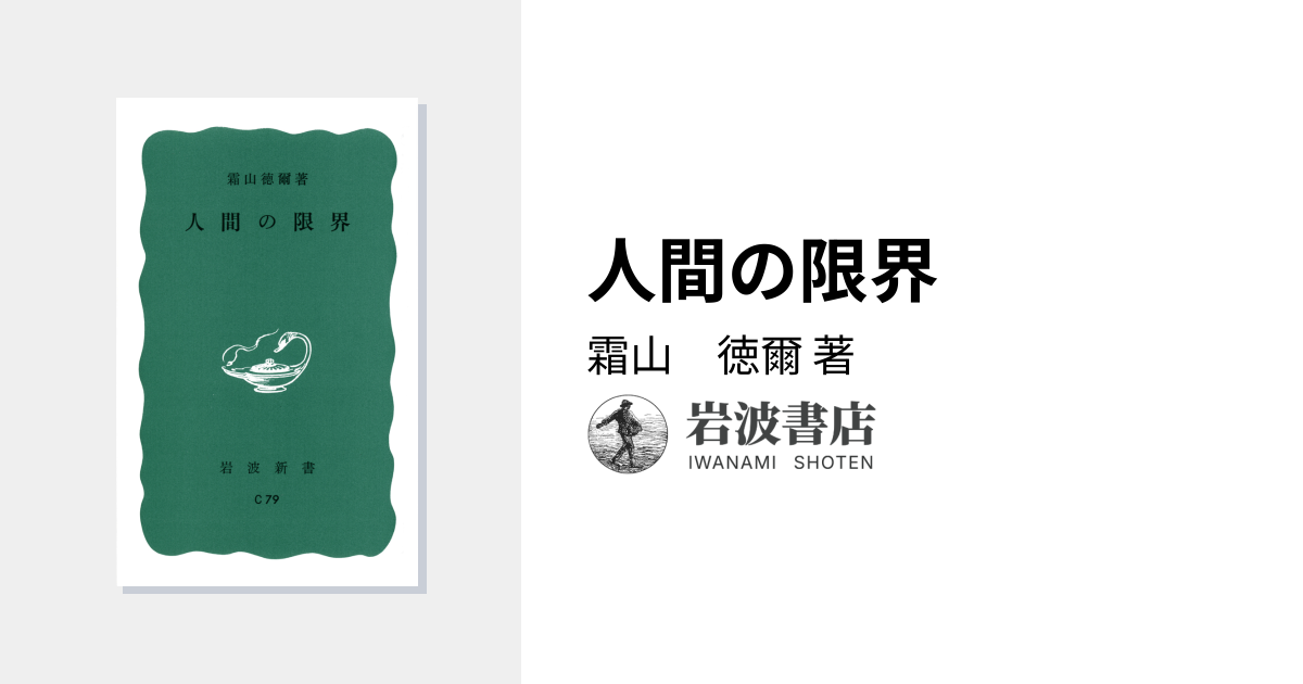 人間の限界／霜山 徳爾｜岩波新書 - 岩波書店